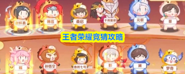王者荣耀竞猜攻略技巧