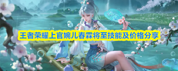 王者荣耀上官婉儿春霖将至技能及价格分享