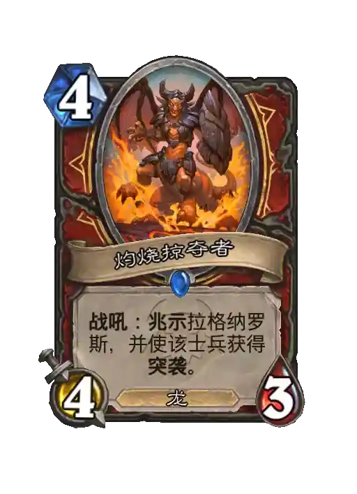 炉石传说灼烧掠夺者随从效果一览