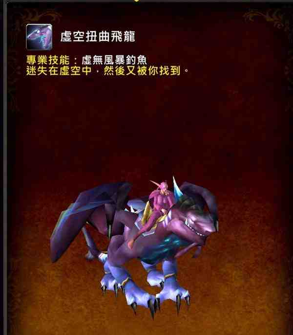 魔兽世界虚空扭曲飞龙坐骑怎么获得