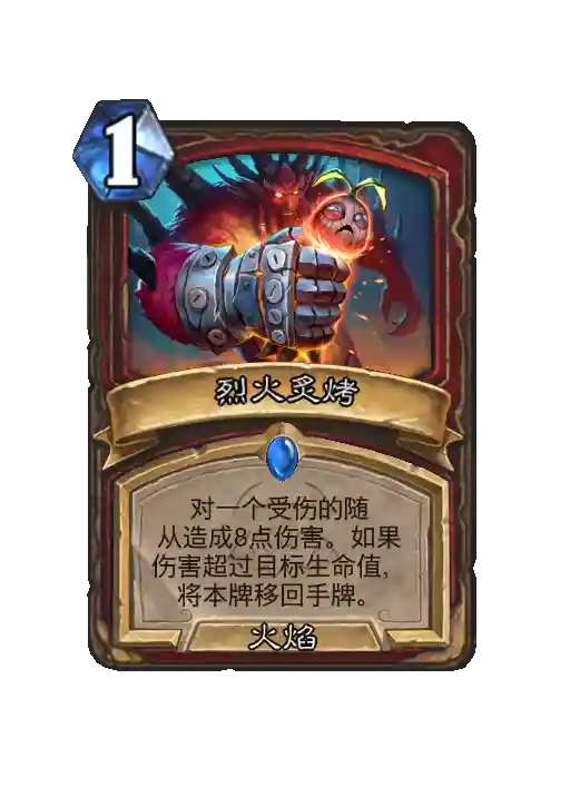 炉石传说烈火炙烤法术效果一览