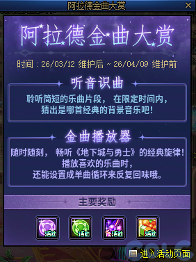 DNF阿拉德金曲大赏活动攻略