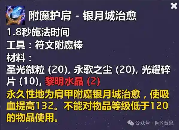 魔兽世界附魔护肩银月城治愈配方怎么获得