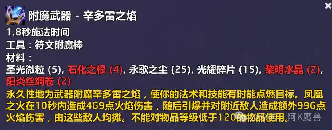 魔兽世界附魔武器辛多雷之焰配方怎么获得