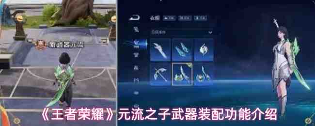 《王者荣耀》元流之子武器装配功能介绍
