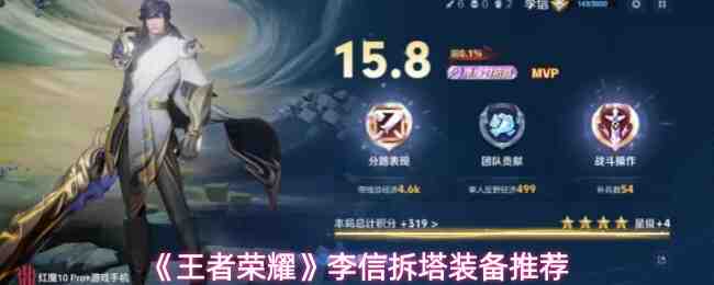 《王者荣耀》李信拆塔装备推荐