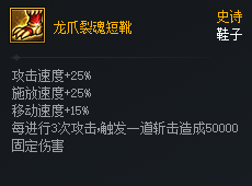 DNF次元对决龙爪裂魂短靴好用吗