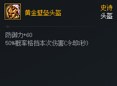 DNF次元对决黄金壁垒头盔好用吗