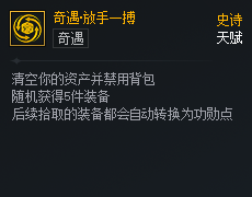 DNF次元对决奇遇放手一搏好用吗