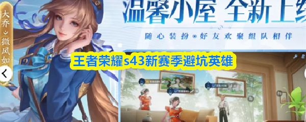 王者荣耀s43新赛季避坑英雄