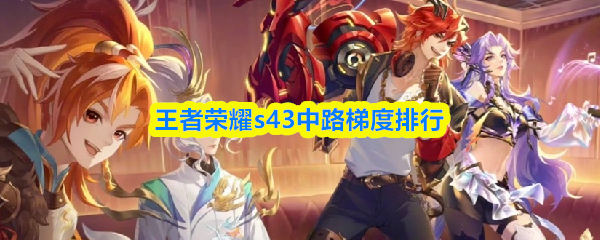 王者荣耀s43中路梯度排行