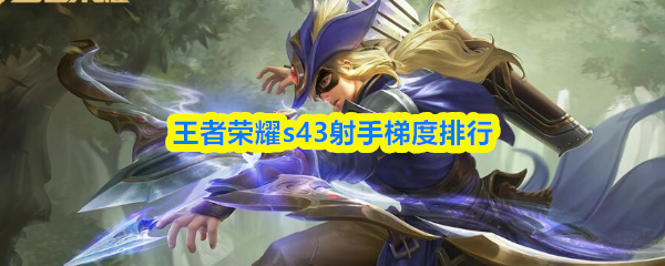 王者荣耀s43射手梯度排行