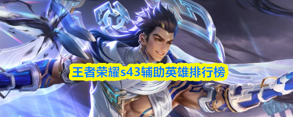 王者荣耀s43辅助英雄排行榜