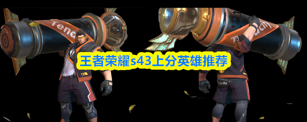 王者荣耀s43上分英雄推荐
