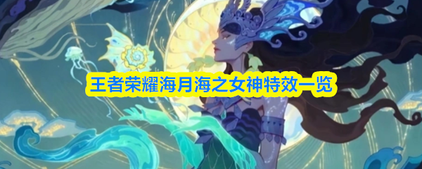 王者荣耀海月海之女神特效一览
