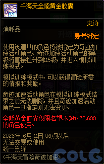 DNF千海天冒险奇迹加速活动攻略