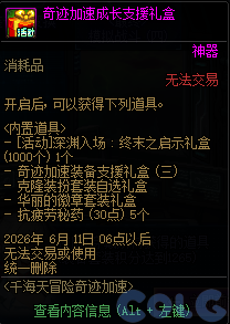 DNF千海天冒险奇迹加速活动攻略