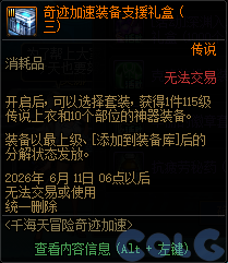 DNF千海天冒险奇迹加速活动攻略