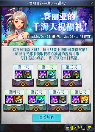 DNF赛丽亚的千海天祝福礼活动攻略