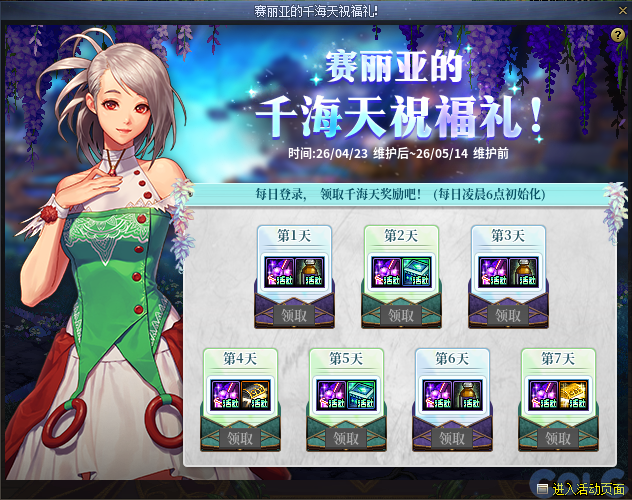 DNF赛丽亚的千海天祝福礼活动攻略