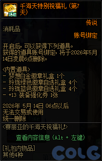 DNF赛丽亚的千海天祝福礼活动攻略