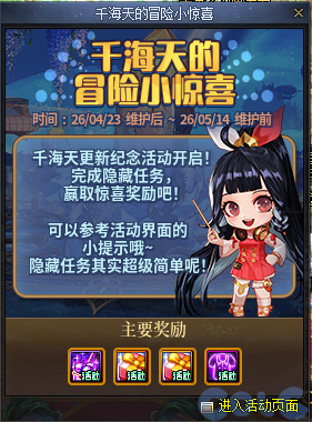 DNF千海天的冒险小惊喜活动攻略