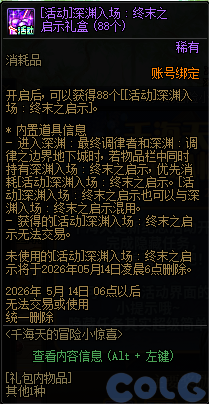 DNF千海天的冒险小惊喜活动攻略
