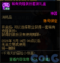 DNF千海天的冒险小惊喜活动攻略