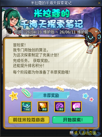 DNF米拉蔻的千海天探索笔记活动攻略