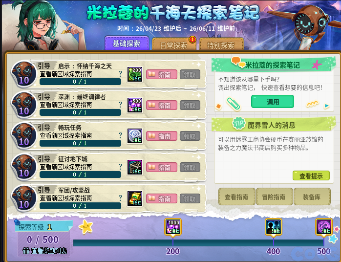 DNF米拉蔻的千海天探索笔记活动攻略