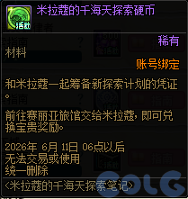 DNF米拉蔻的千海天探索笔记活动攻略
