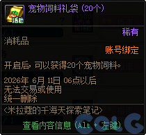 DNF米拉蔻的千海天探索笔记活动攻略