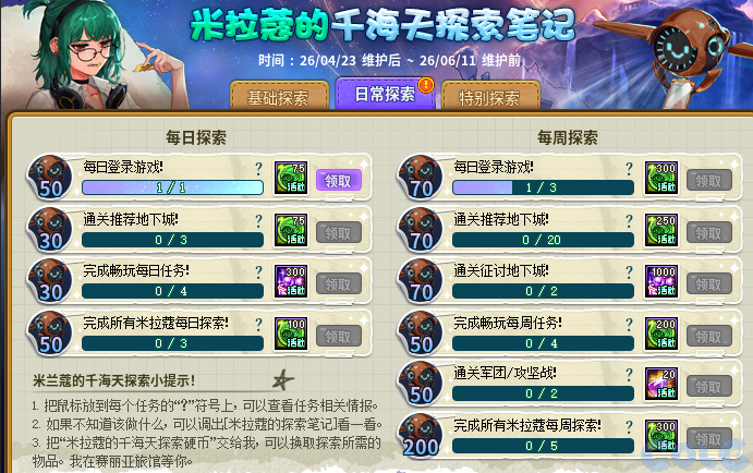 DNF米拉蔻的千海天探索笔记活动攻略