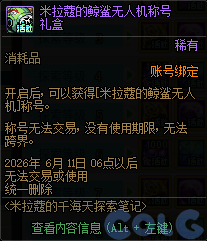 DNF米拉蔻的千海天探索笔记活动攻略