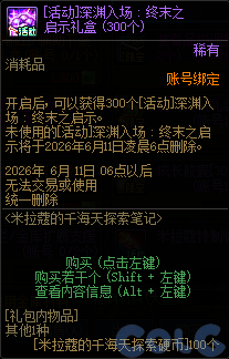 DNF米拉蔻的千海天探索笔记活动攻略