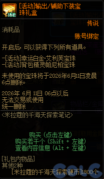 DNF米拉蔻的千海天探索笔记活动攻略