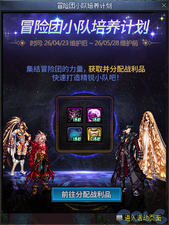 DNF冒险团小队培养计划活动攻略