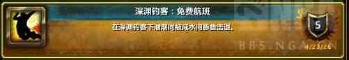 魔兽世界深渊钓客免费航班成就攻略