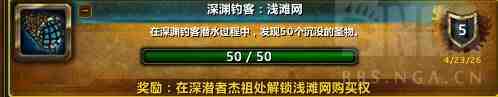 魔兽世界深渊钓客浅滩网成就攻略