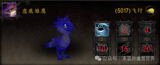 魔兽世界虚痕雏鹰怎么获得