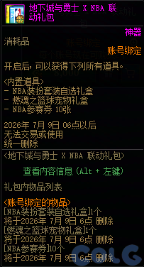 DNFNBA联动礼包内容一览