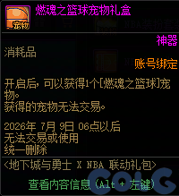 DNFNBA联动礼包内容一览
