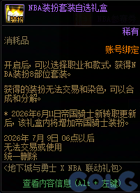 DNFNBA联动礼包内容一览
