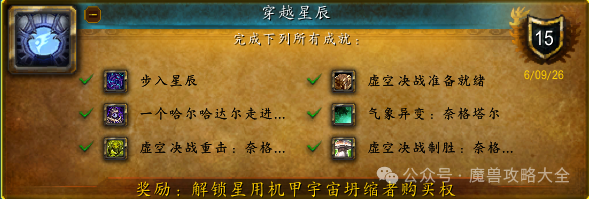 魔兽世界穿越星辰成就攻略