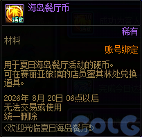 DNF欢迎来到夏日海岛餐厅活动攻略