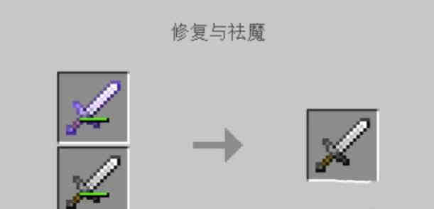 我的世界怎么把附魔去除