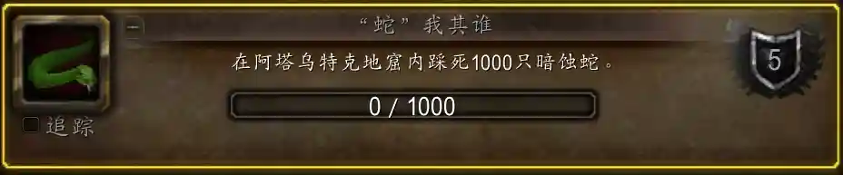 魔兽世界蛇我其谁成就攻略