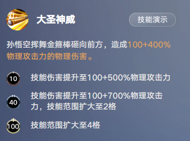 王者万象棋孙悟空技能介绍