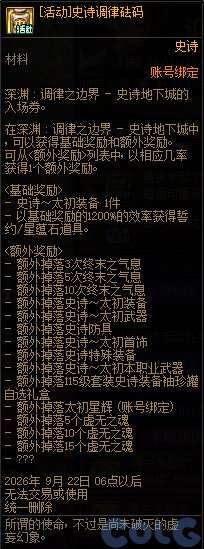DNF冲破虚妄的圣域活动奖励一览