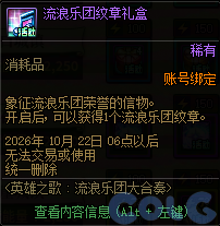 DNF英雄之歌流浪乐团大合奏活动奖励一览